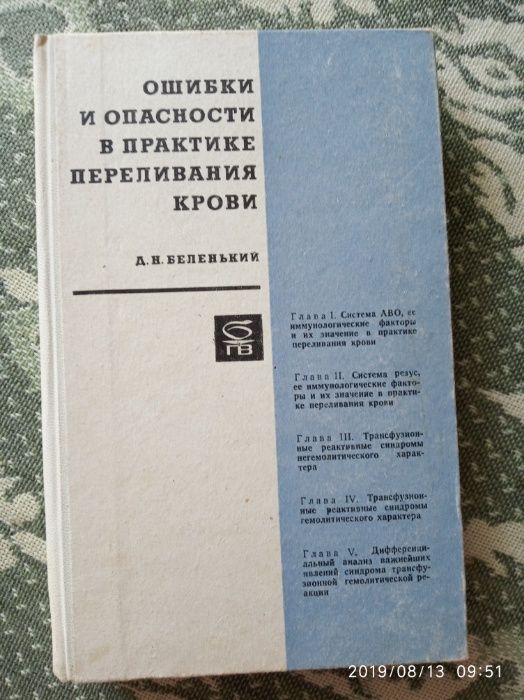 Беленкий. Ошибки и опасности в практике переливания крови