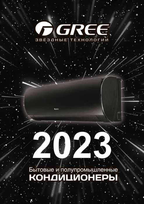 Кондиционер  GREE (Грии) со склада, супер качество -по отличным ценам!
