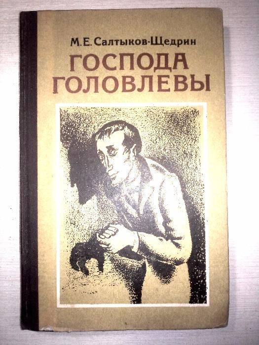 М.Е. СалтыковЩедрин. Господа Головлёвы