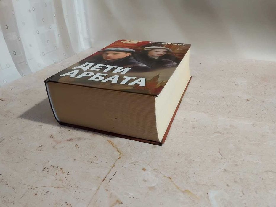 Анатолій Рибаков "Діти Арбату"