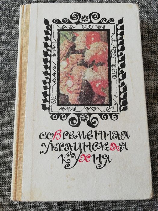 С.А. Шалимов, Е.А. Шадура. Современная украинская кухня
