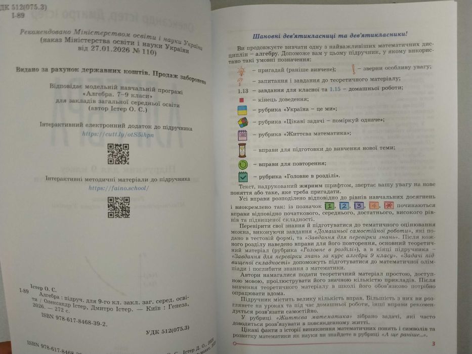 Алгебра, Істер, 9 клас, 2026 рік