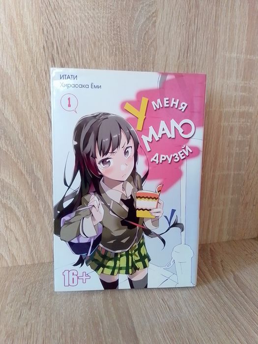 Манга у меня мало друзей 1 том