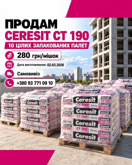 Клей фасадний Ceresit CT 190, 10 палет — 280 грн/мішок, Київ Оболонь