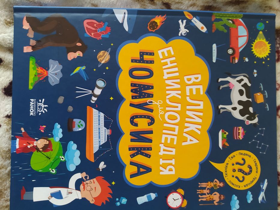 Велика енциклопедія чомусика