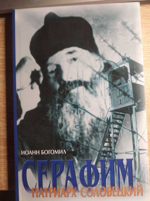 С. Соловецкий. Победитель Красного дракона. Серафим патриарх соловецкий