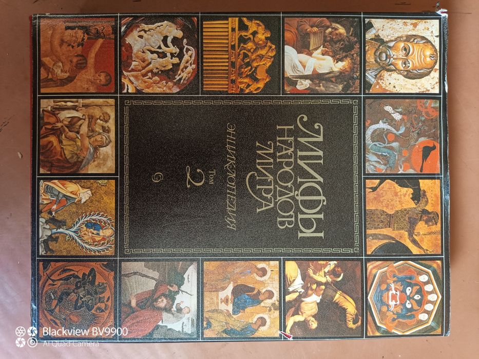 Мифы народов мира.Энцыклопедия 2 том.