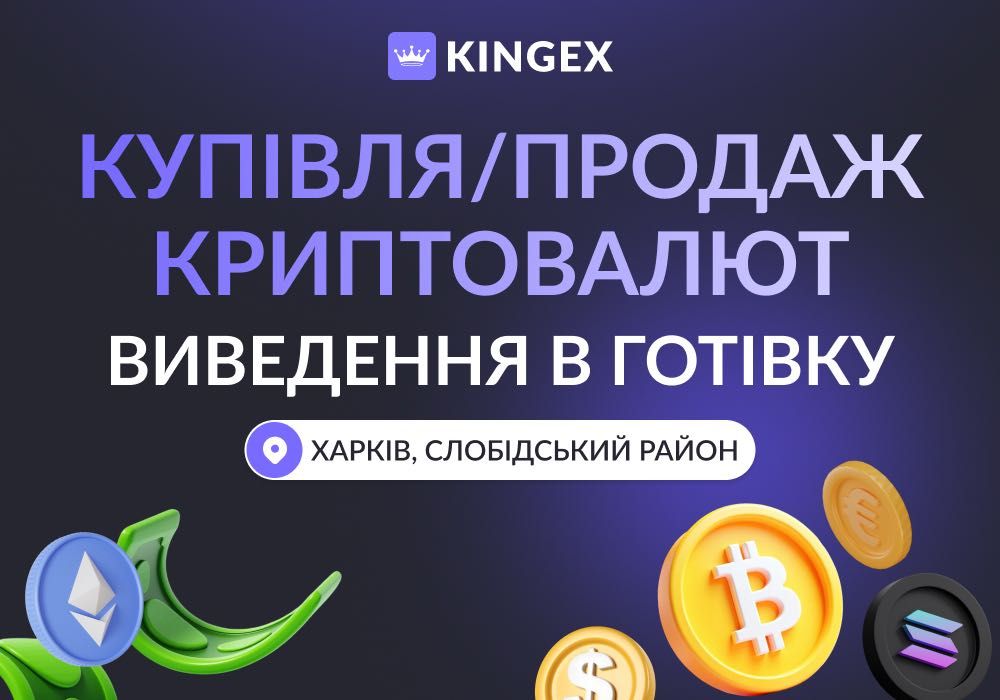 Купівля, продаж криптовалют, Payoneer, виводи в готівку $ € ₴ (Харків)
