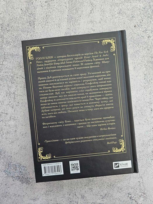 Трон в'язня. Книга 2