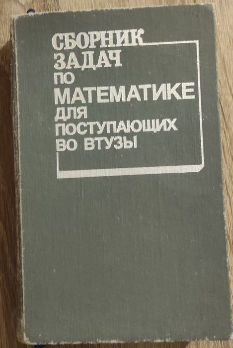 Сканави, сборник задач по математике для поступающих во втузьі