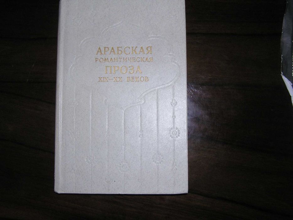 Арабская романтическая проза XIX XX столетий