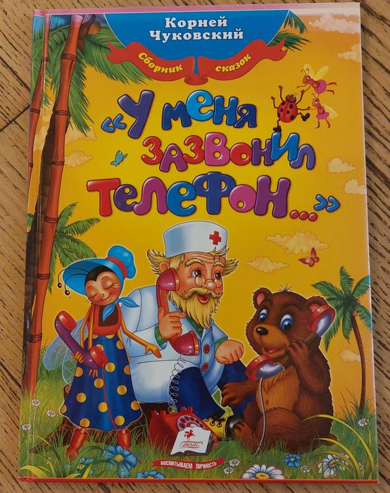 К Чуковський.Ціна за 2кн-270гр: "Aйболит" ," У меня зазвонил телефон"