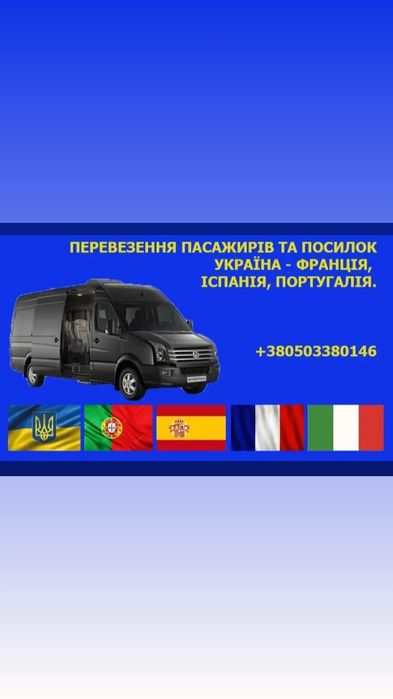 Перевезення пасажирів та багажу до Іспанії, Португалії, Франції