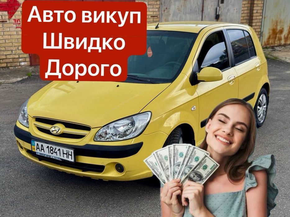 Автовикуп Купуємо авто Швидко та Дорого Автовыкуп