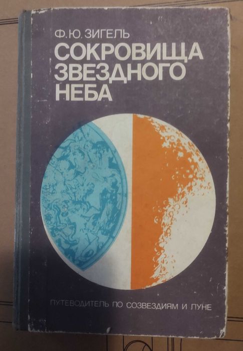 Ф.Ю. Зигель. Сокровища звездного неба
