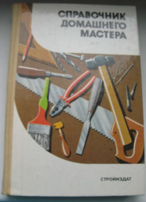 А.М. Шепелев. Справочник домашнего мастера