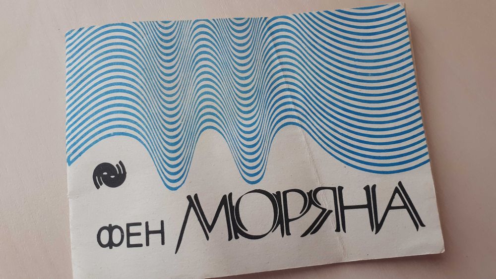Фен  "Моряна"  раритет