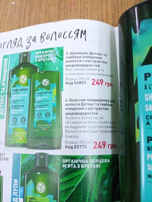 Шампунь Детокс  від Ів Роше