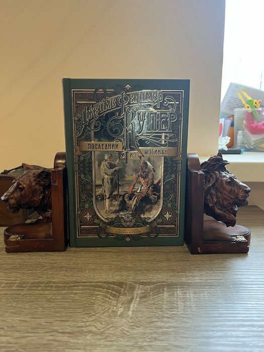 Фенимор Купер Последний из Могикан