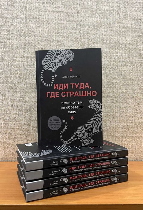 Иди туда где страшно . Джим Лоулесс (твердая обложка)