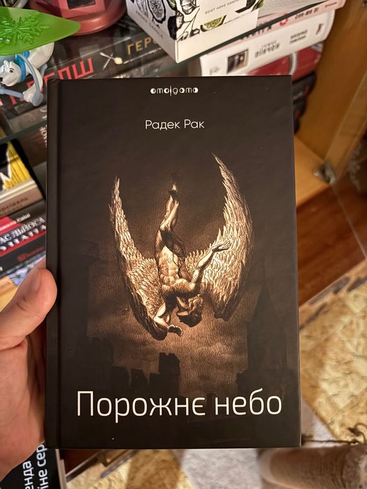 Порожнє небо, Радек Рак