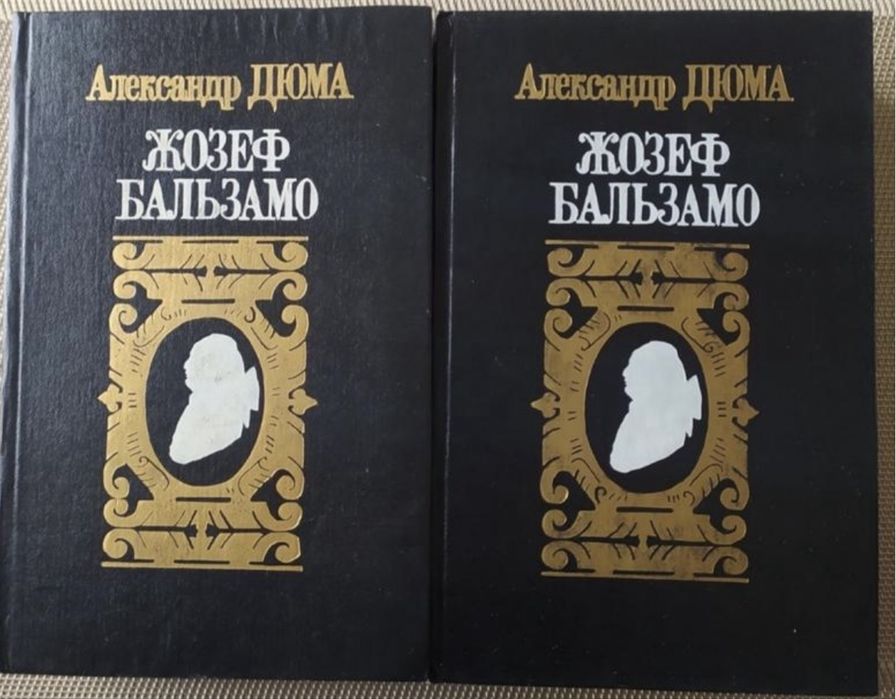 А. Дюма. Жозеф Бальзамо