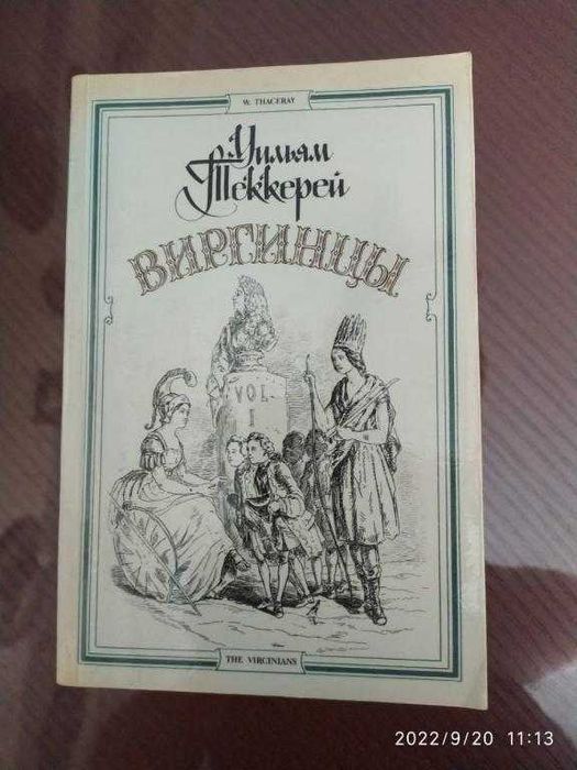 У. Теккерей. Виргинцы. Трилогия