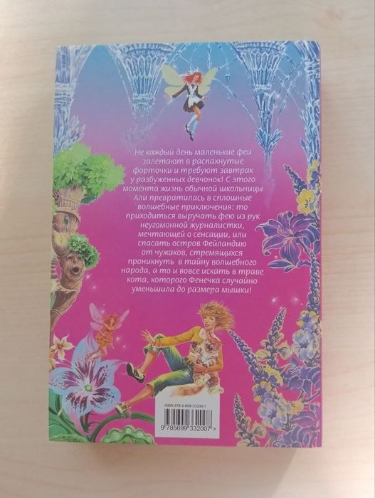 Книга Ирины Щегловой "Большая книга волшебных приключений для девочек"