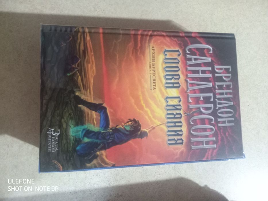 Брендон Сандерсон четыре романа эпопеи «Архив Буресвета».