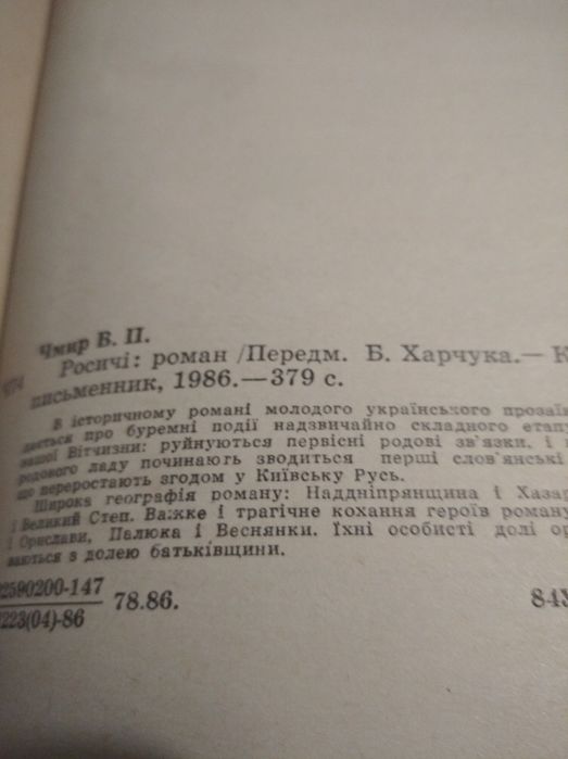 Книга В Чмира ,,Росичі''