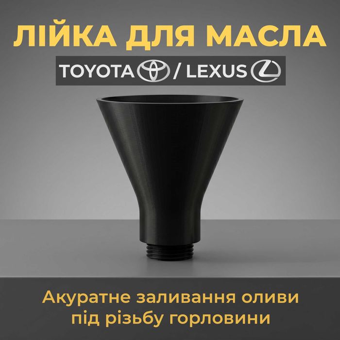 Лійка для масла Toyota / Lexus, воронка для моторної оливи під різьбу горловини