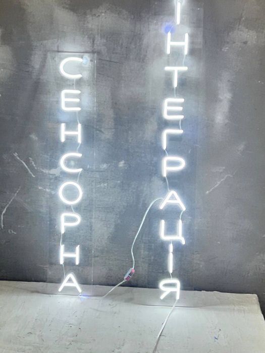 Неоново вивіска «сенсорна інтеграція»