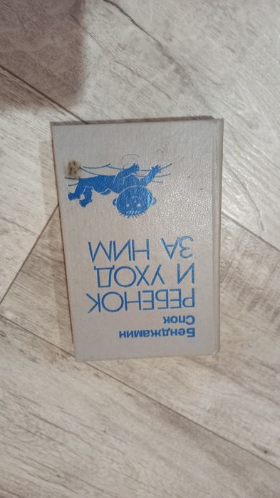 Б. Спок. Книга про деток