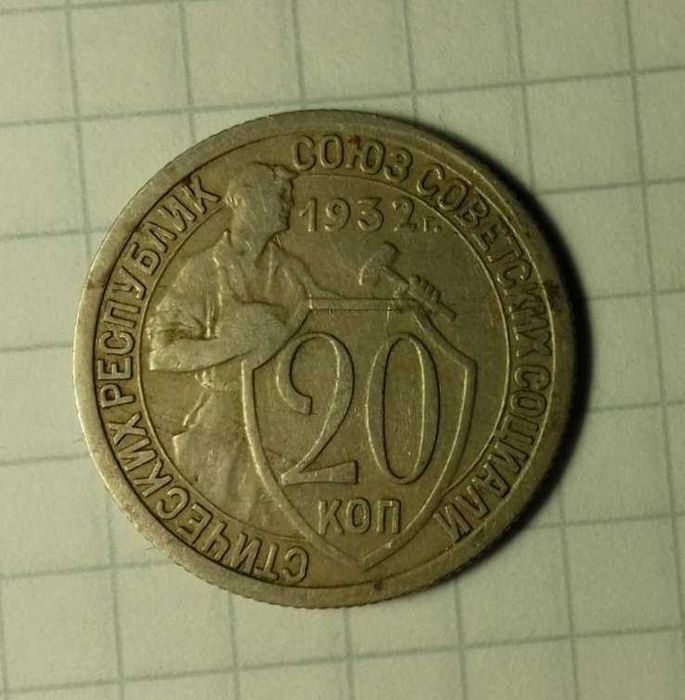 Продам монету СССР номиналом 20 копеек 1932г.