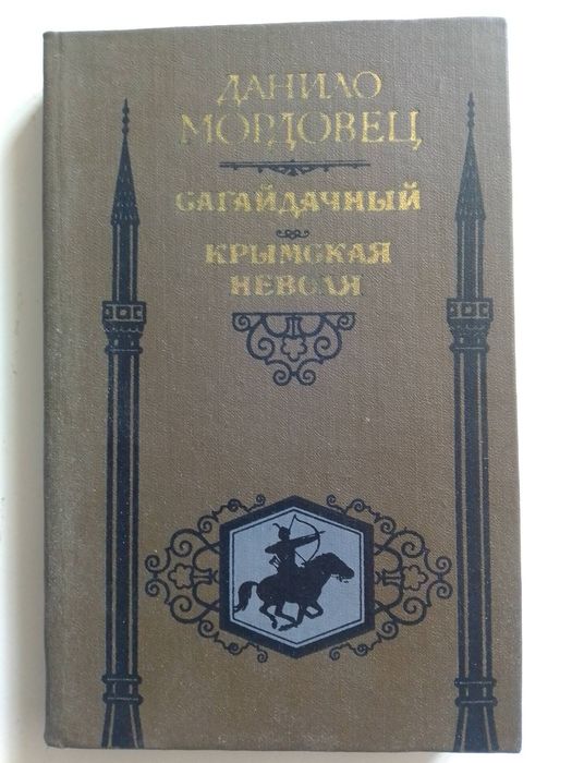 Д. Мордовец. Роман "Сагайдачный", повесть "Крымская неволя"