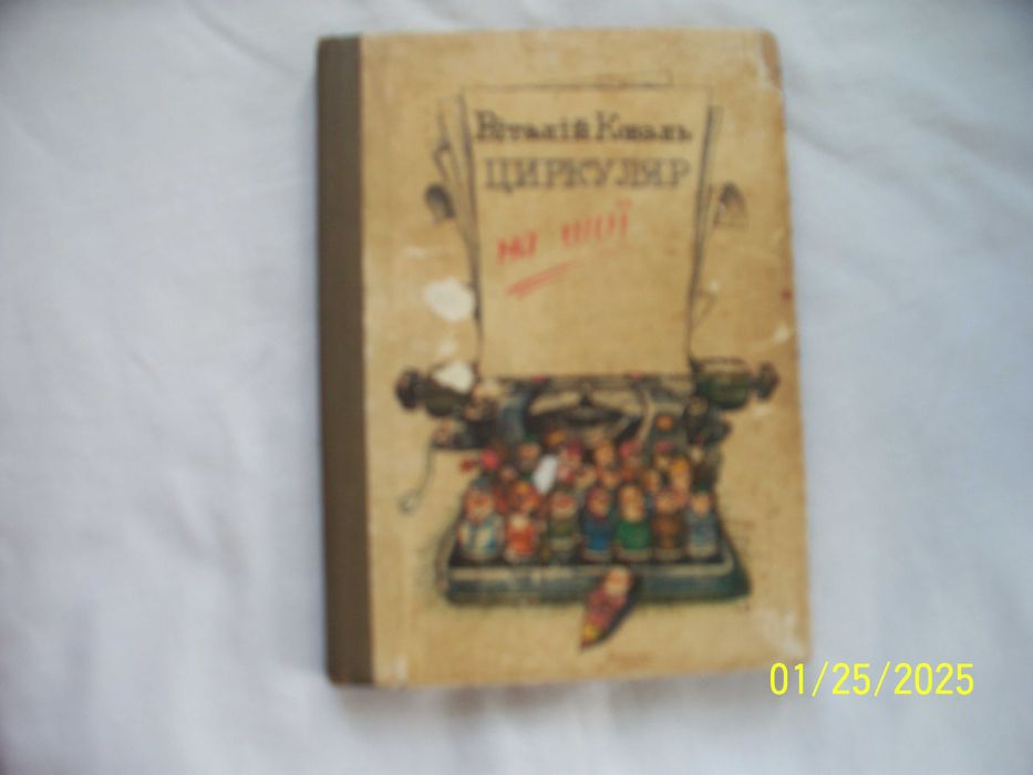 Вiталій Коваль - гумор - Циркуляр на шиї