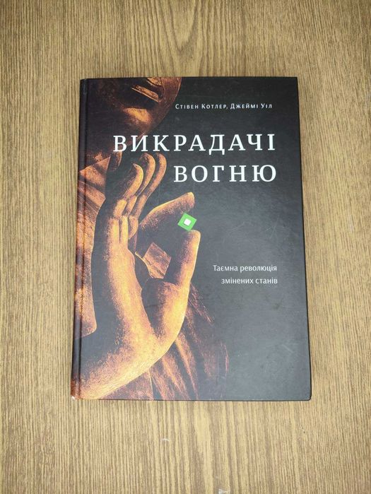 Викрадачі вогню. Таємна революція змінених станів — С. Котлер, Д. Уіл