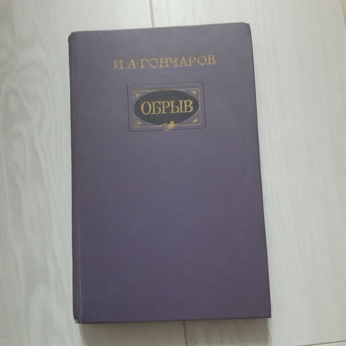 И.А. Гончаров. Обрыв