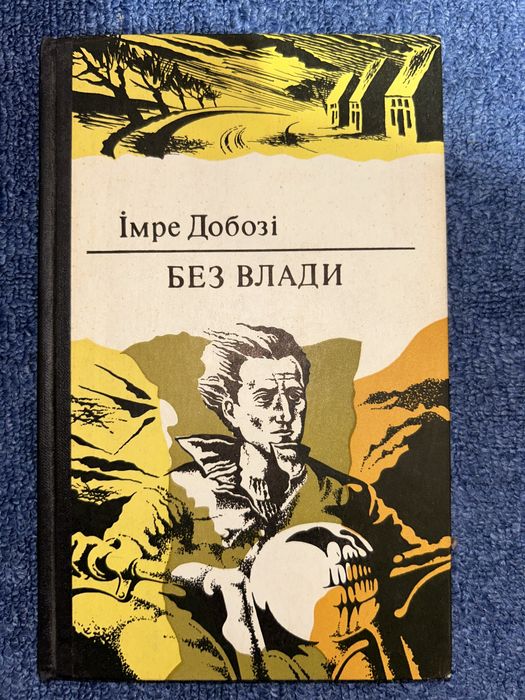 И. Добози. Без власти