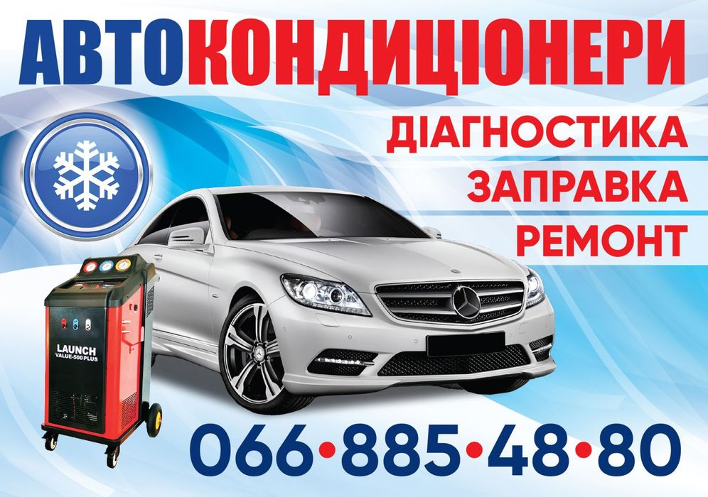 СТО Аппаратная Заправка Кондиционеров легковых грузовых авто,