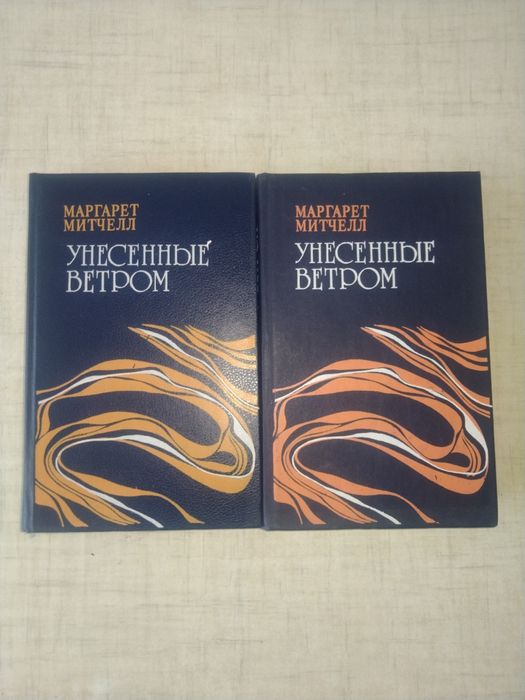 М. Митчел. Унесенные ветром