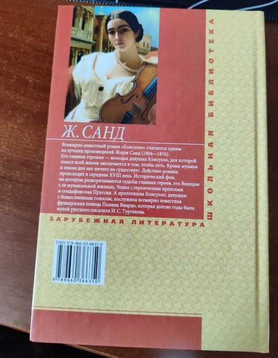 Книга російською мовою "Консуэло. Том 2". Автор:  Жорж Санд.
