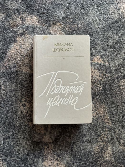 М. А. Шолохов. Поднятая целина