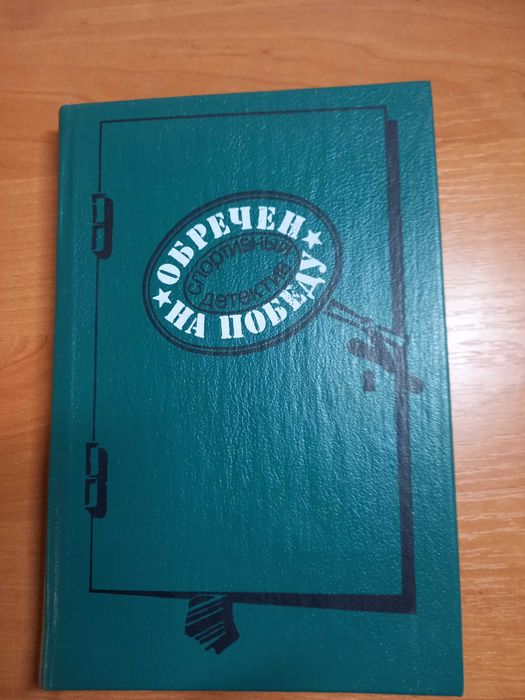 Обречен на победу Сборник детективов