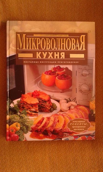 Продам новую книгу микроволновая кухня
