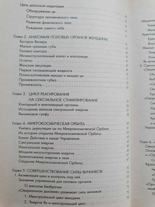 Совершенствование женской сексуальной энергии. Мантэк Чиа