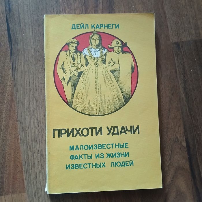 Д. Карнеги. Прихоти удачи