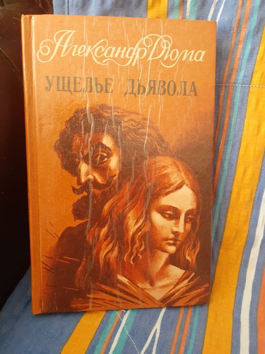 О. Дюма. Пещера диявола
