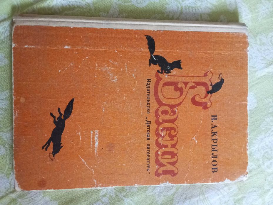 И. А. Крылов Басни 1969 год