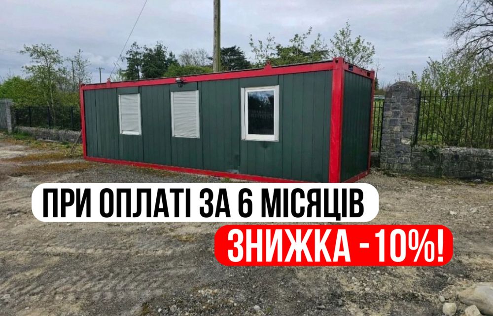 Привеземо сьогодні! Вагончик. Побутівка. Модульний будинок